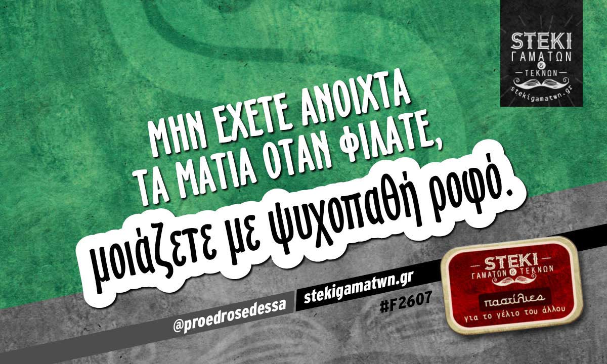 Μην έχετε ανοιχτά τα μάτια  @proedrosedessa