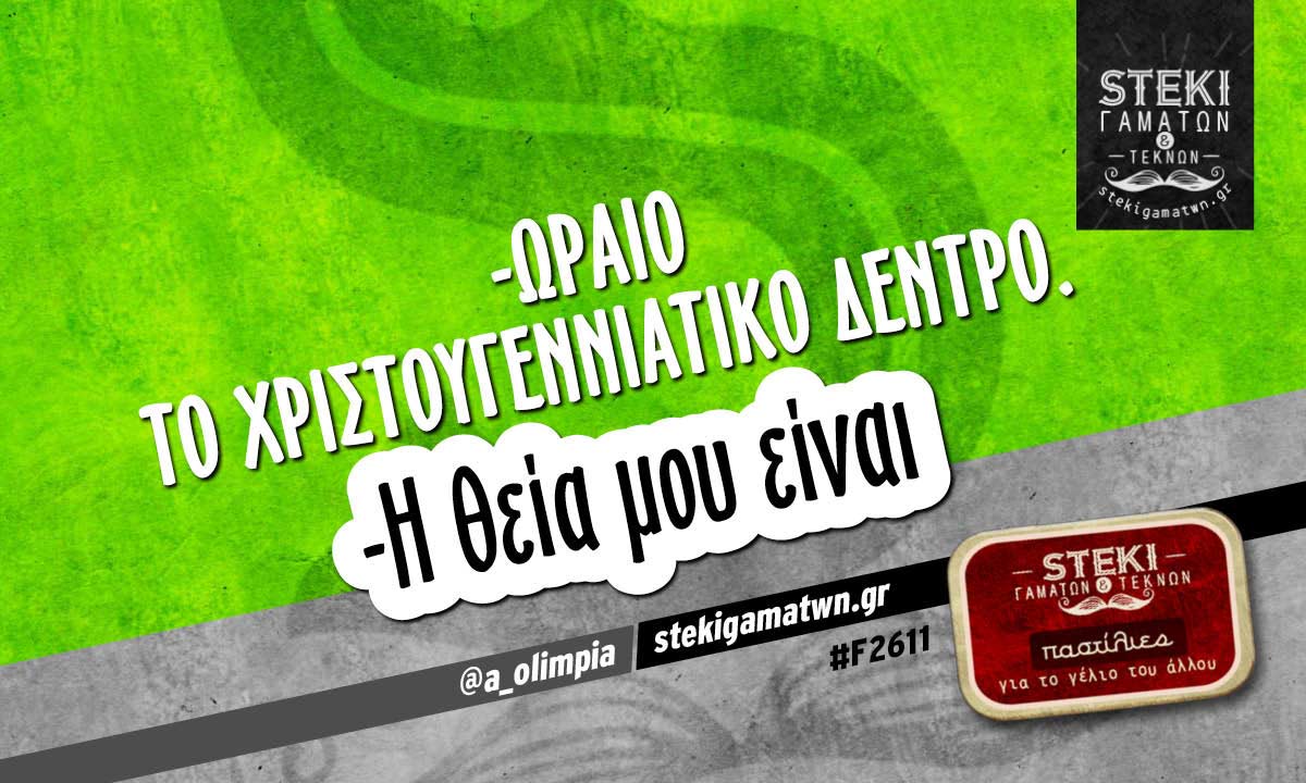 -Ωραίο το χριστουγεννιάτικο δέντρο. @a_olimpia