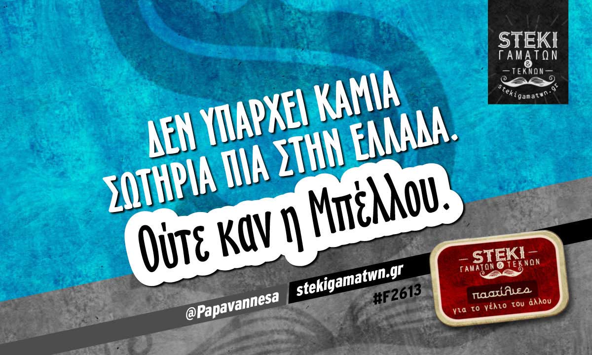 Δεν υπάρχει καμία σωτηρία πια  @Papavannesa