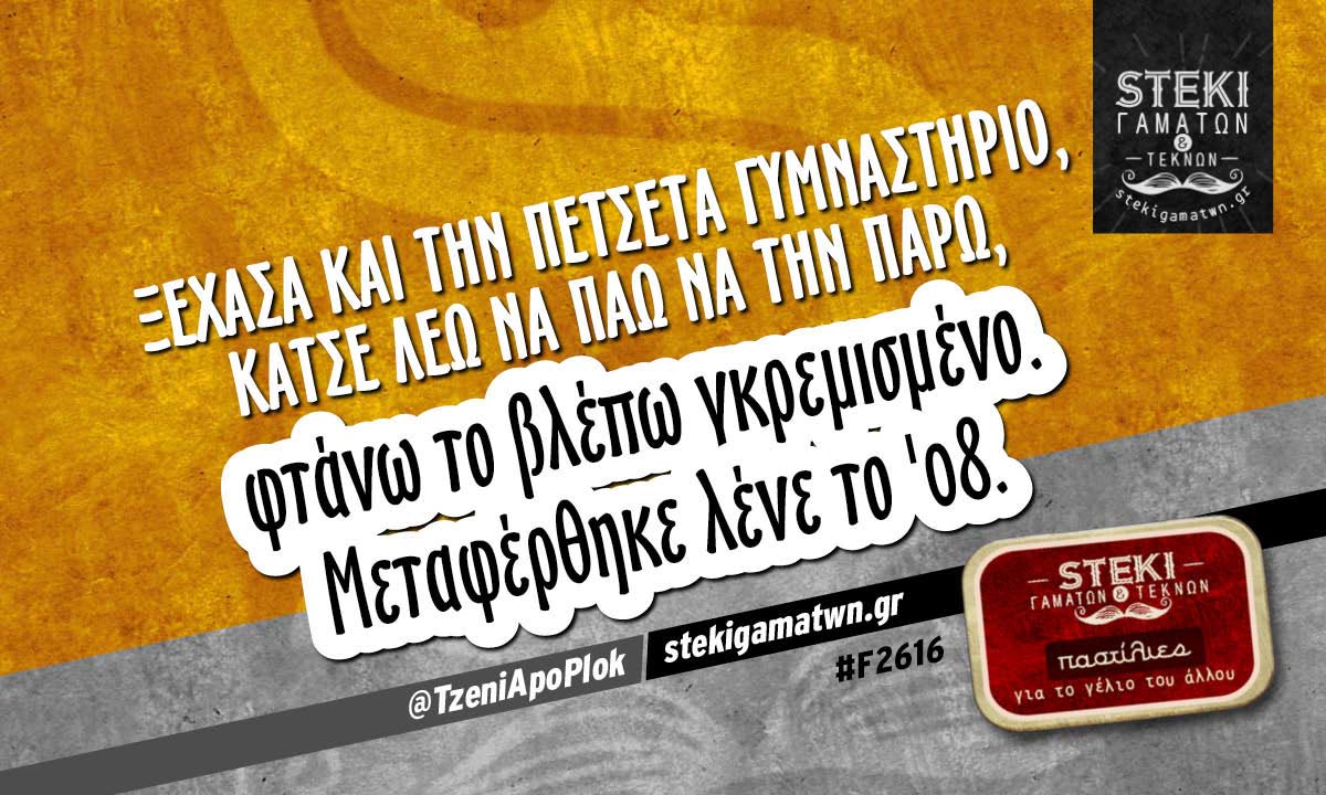 Ξέχασα και την πετσέτα γυμναστήριο @TzeniApoPlok