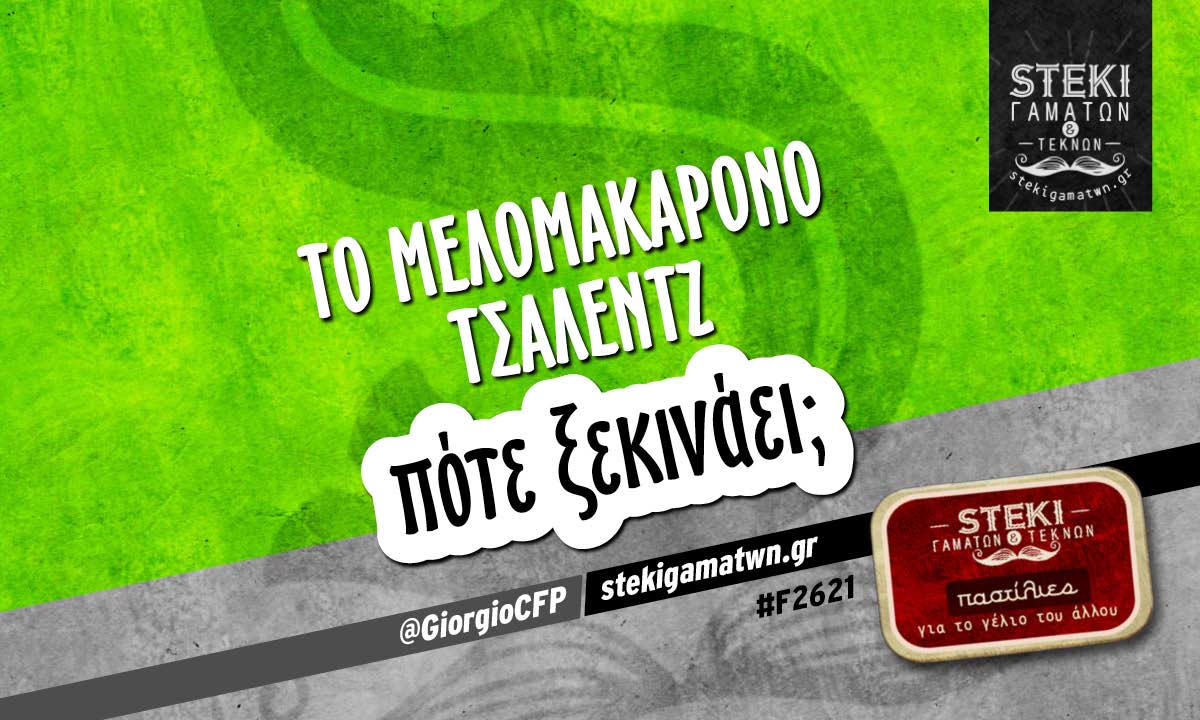 Το μελομακάρονο τσάλεντζ  @GiorgioCFP