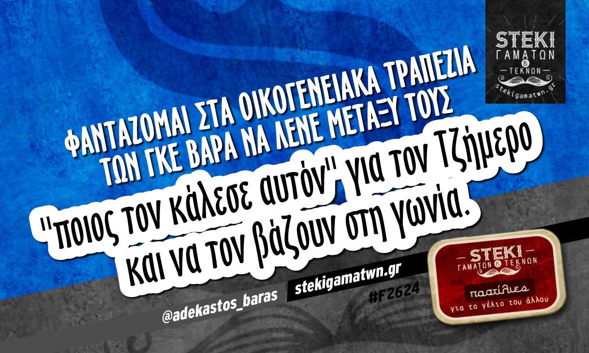 Φαντάζομαι στα οικογενειακά τραπέζια @adekastos_baras