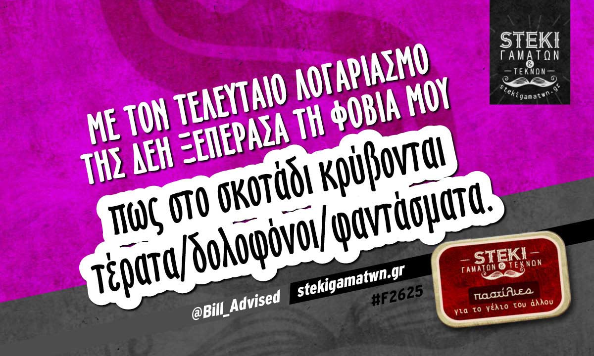 Με τον τελευταίο λογαριασμό της ΔΕΗ  @Bill_Advised