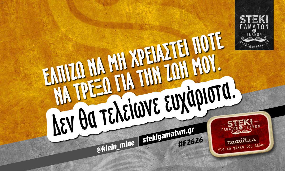 Ελπίζω να μη χρειαστεί ποτέ  @klein_mine