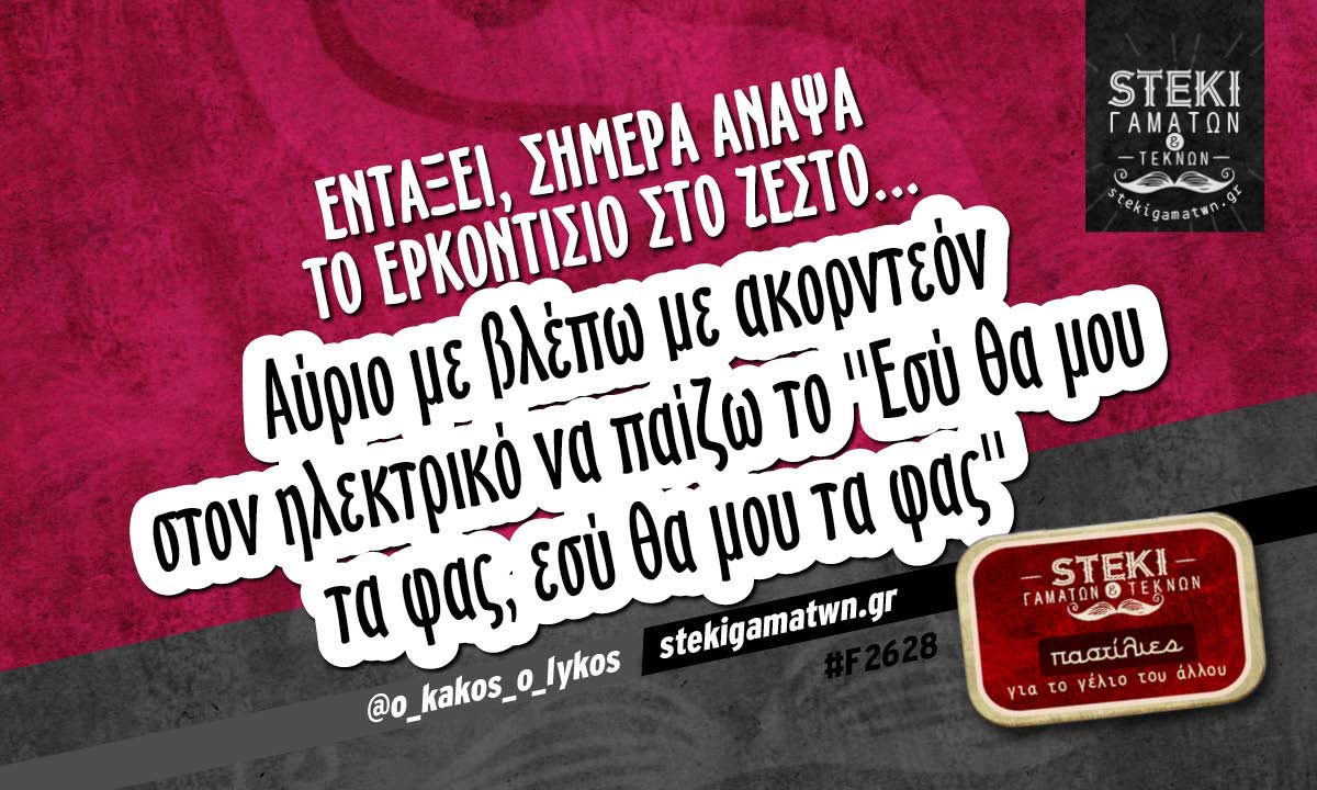 Εντάξει, σήμερα άναψα  @o_kakos_o_lykos