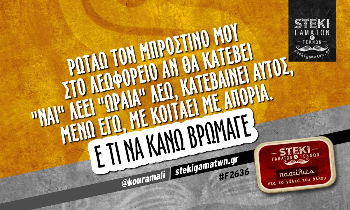 Ρωτάω τον μπροστινό μου στο λεωφορείο  @kouramali