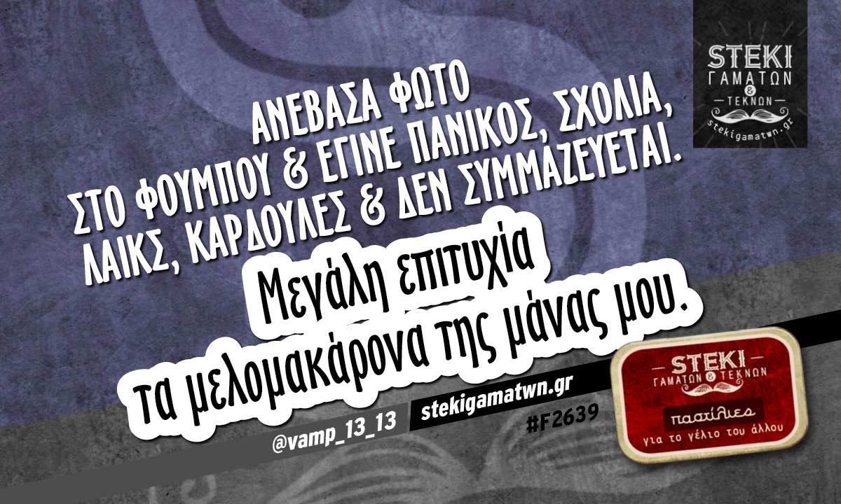 Ανέβασα φώτο στο φουμπου @vamp_13_13