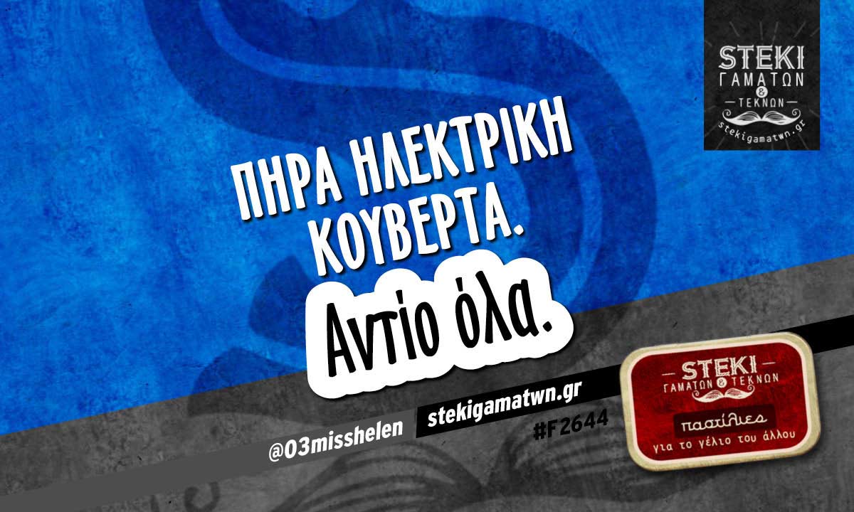 Πήρα ηλεκτρική κουβέρτα.  @03misshelen