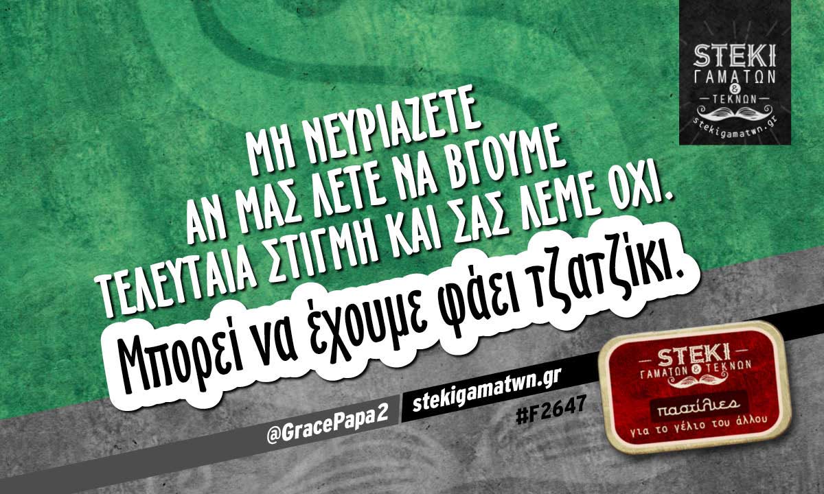 Μη νευριάζετε αν μας λέτε να βγούμε  @GracePapa2