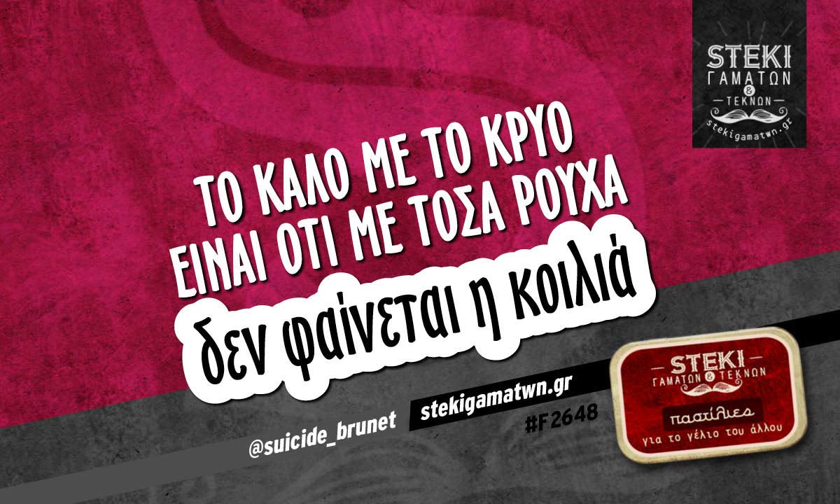 το καλό με το κρύο είναι  @suicide_brunet