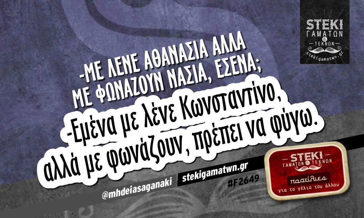 -Με λένε Αθανασία αλλά με φωνάζουν  @mhdeiasaganaki