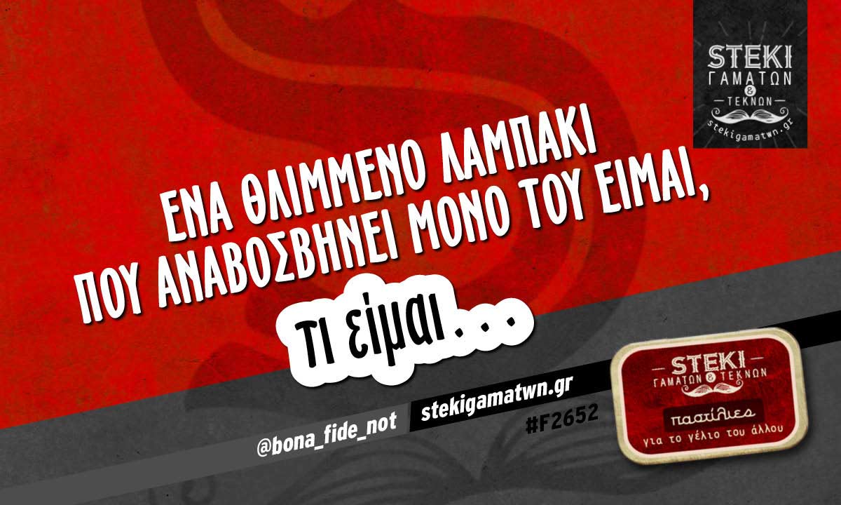 ένα θλιμμένο λαμπάκι  @bona_fide_not