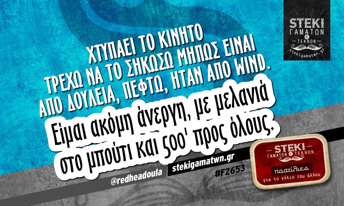 Χτυπάει το κινητό τρέχω να το σηκώσω  @redheadoula