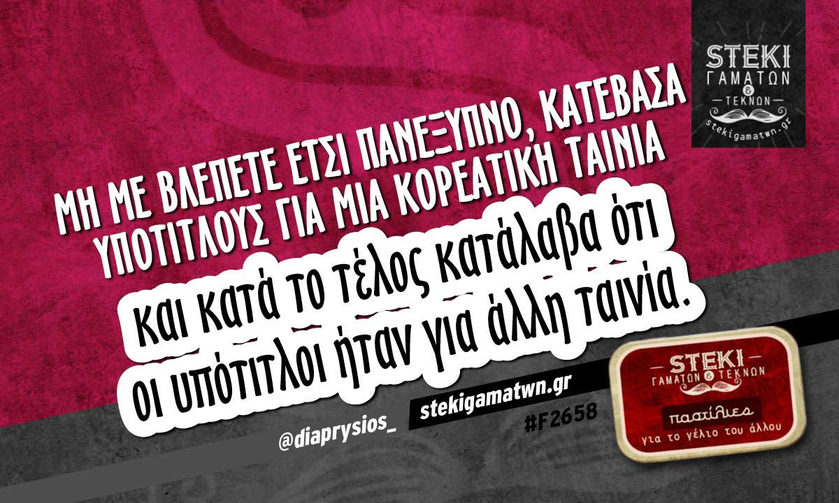 Μη με βλέπετε έτσι πανέξυπνο @diaprysios_