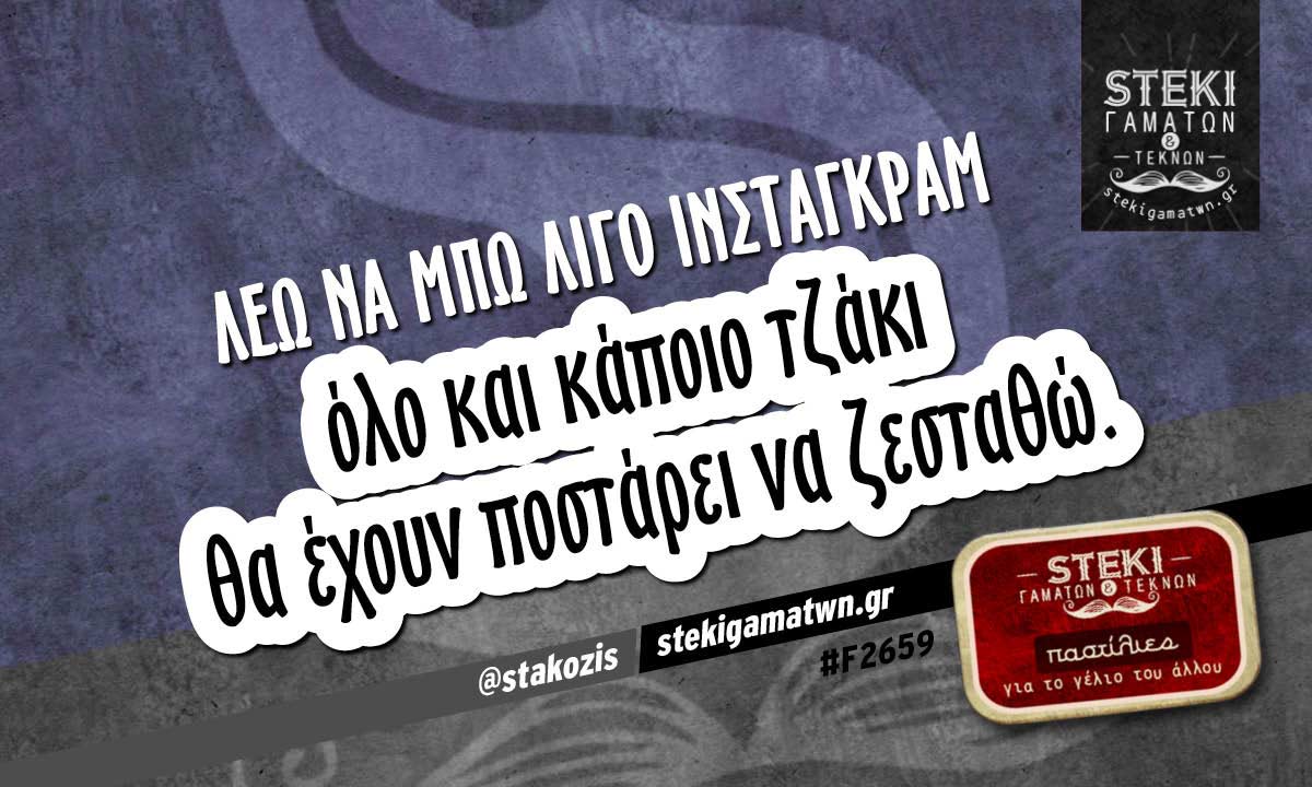 Λέω να μπω λίγο ινσταγκραμ  @stakozis