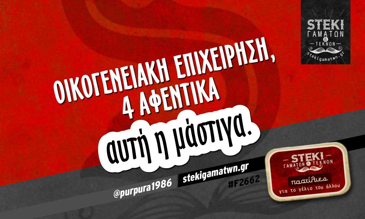Οικογενειακή επιχείρηση @purpura1986