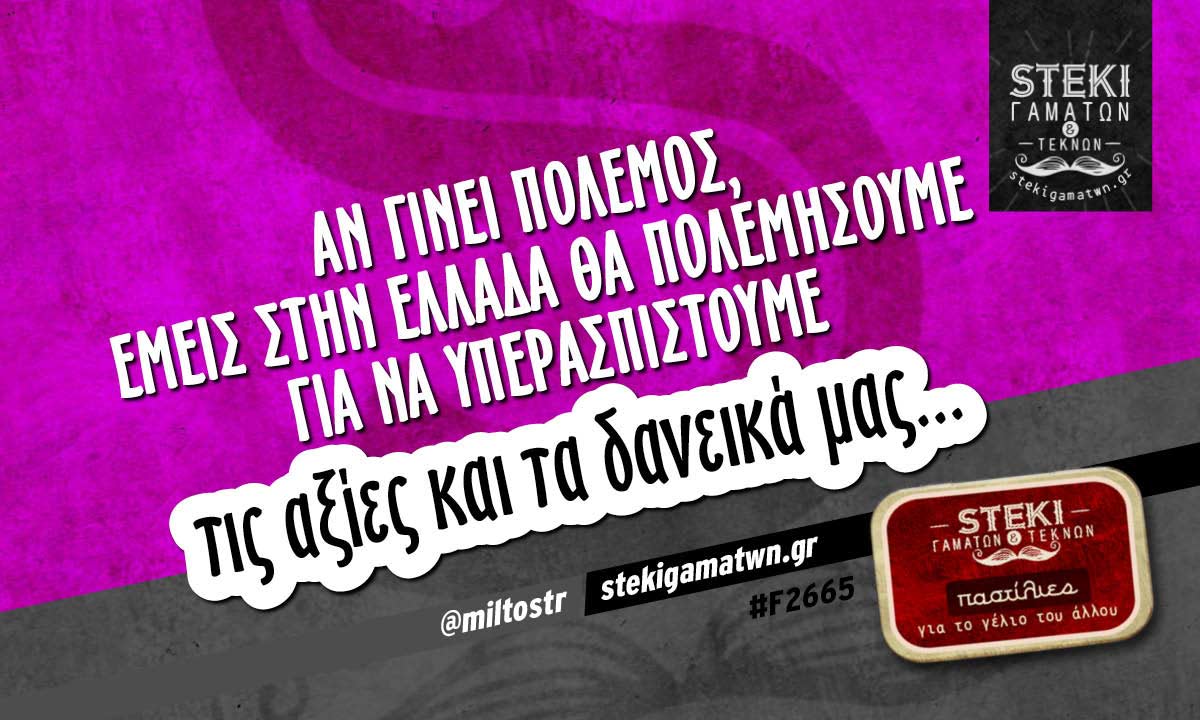 Αν γίνει πόλεμος @miltostr