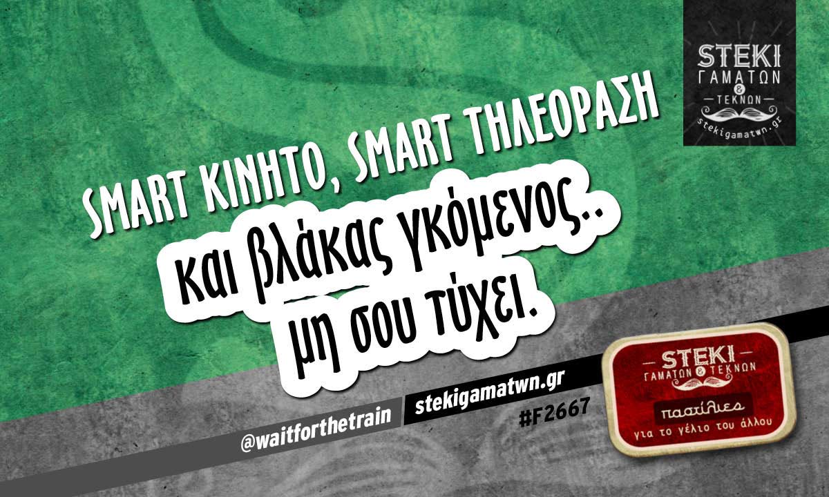 Smart κινητό @waitforthetrain