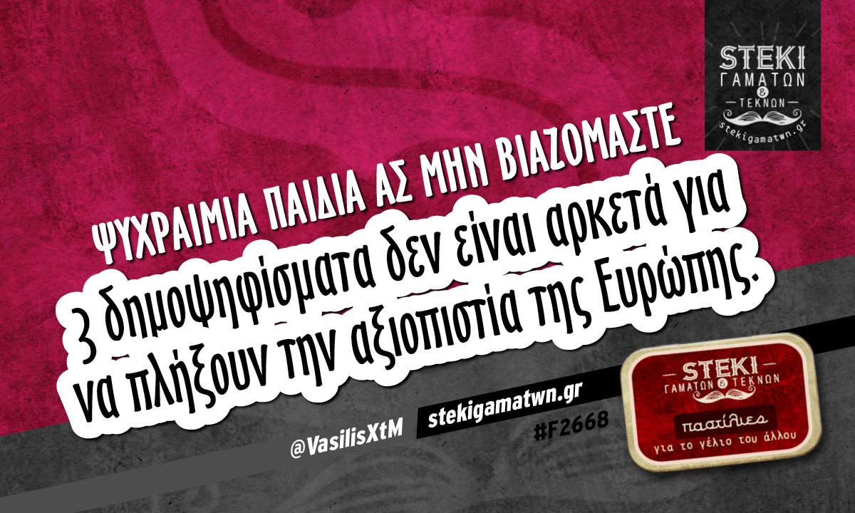 Ψυχραιμία παιδιά  @VasilisXtM