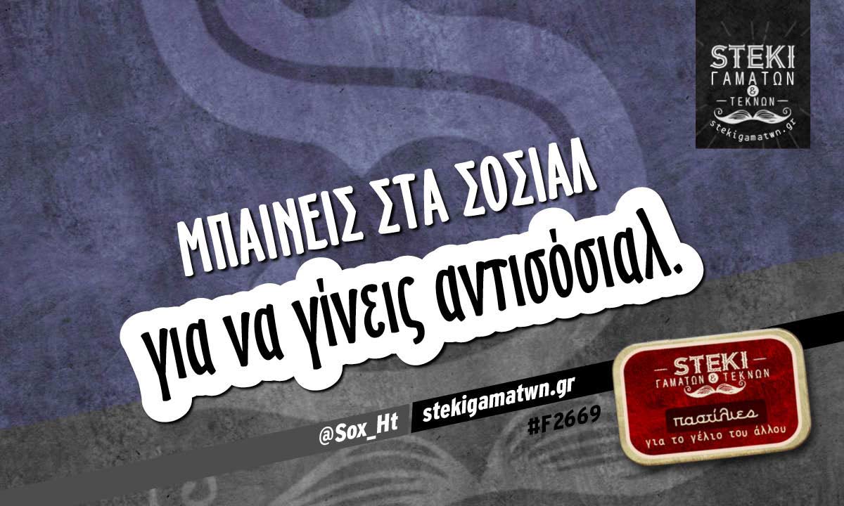 Μπαίνεις στα σόσιαλ  @Sox_Ht