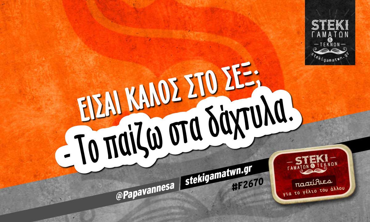 Είσαι καλός στο σεξ;  @Papavannesa