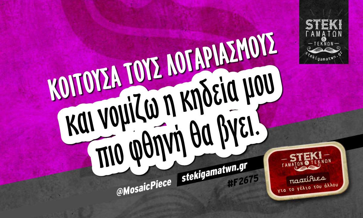 Κοιτούσα τους λογαριασμούς  @MosaicPiece