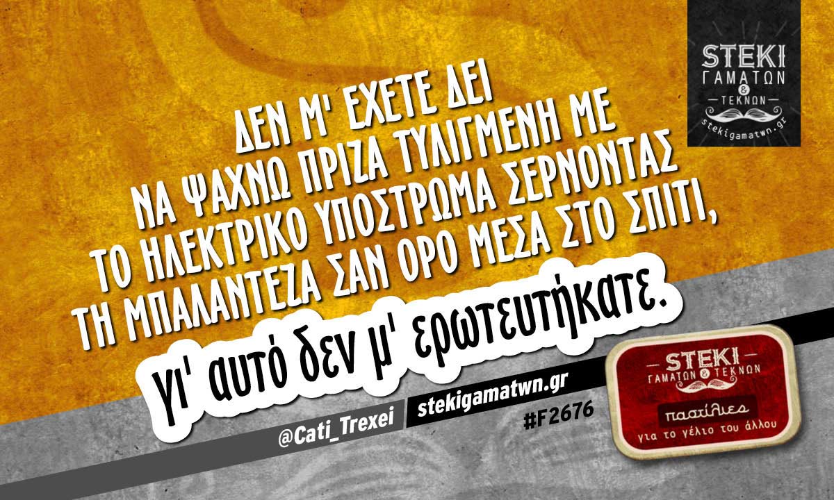 Δεν μ’ έχετε δει να ψάχνω πρίζα  @Cati_Trexei