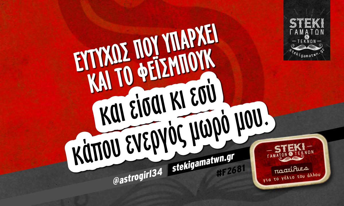 Ευτυχώς που υπάρχει και το φέισμπουκ  @astrogirl34