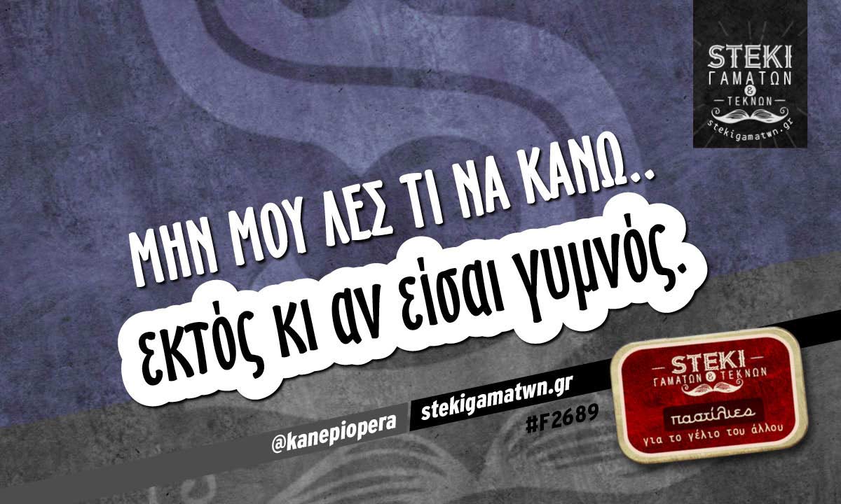 Μην μου λες τι να κάνω..  @kanepiopera