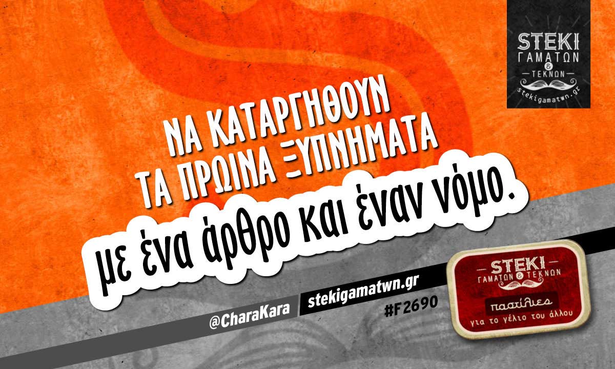 Να καταργηθούν τα πρωινά ξυπνήματα  @CharaKara