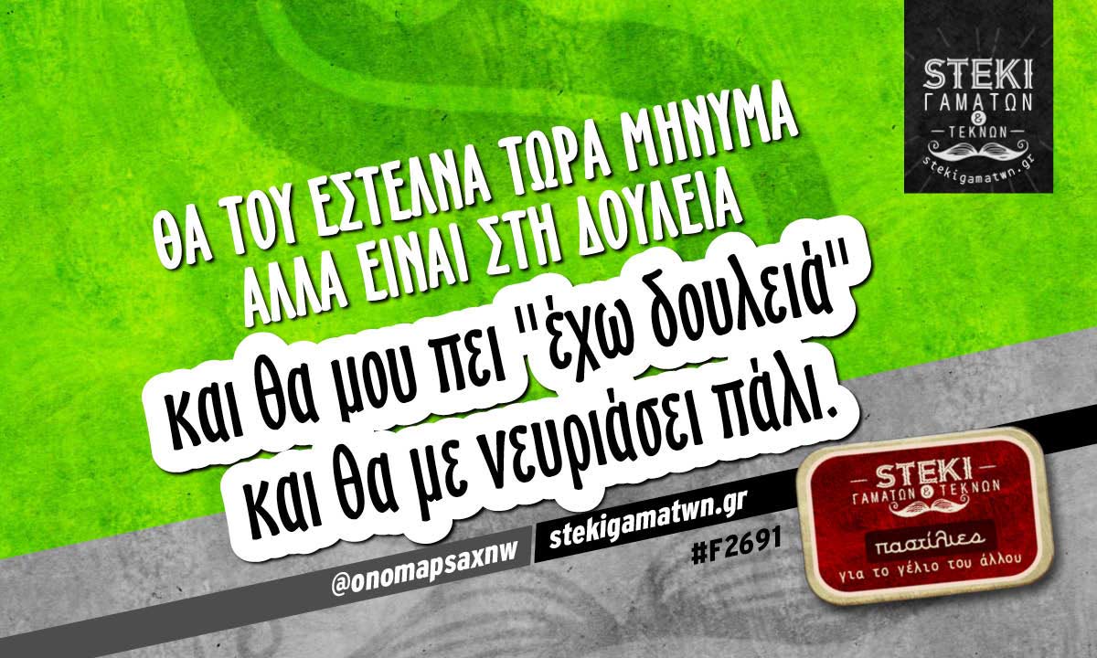 Θα του έστελνα τώρα μήνυμα  @onomapsaxnw