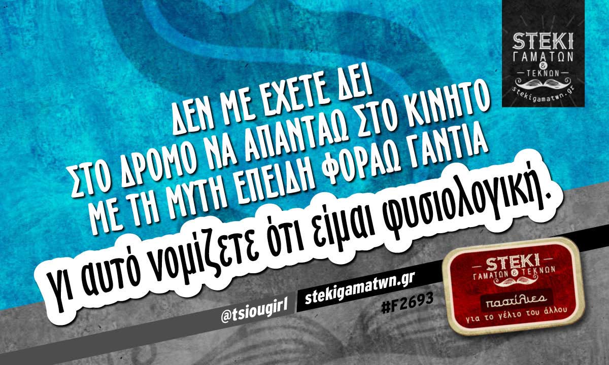 Δεν με έχετε δει στο δρόμο @tsiougirl
