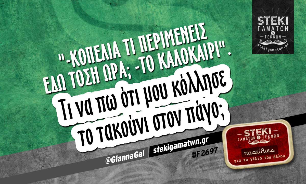 -Κοπελιά τι περιμένεις εδώ τόση ώρα; @GiannaGal