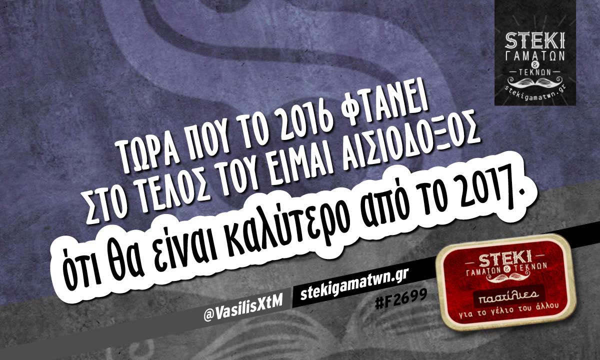 Τώρα που το 2016 φτάνει στο τέλος του  @VasilisXtM