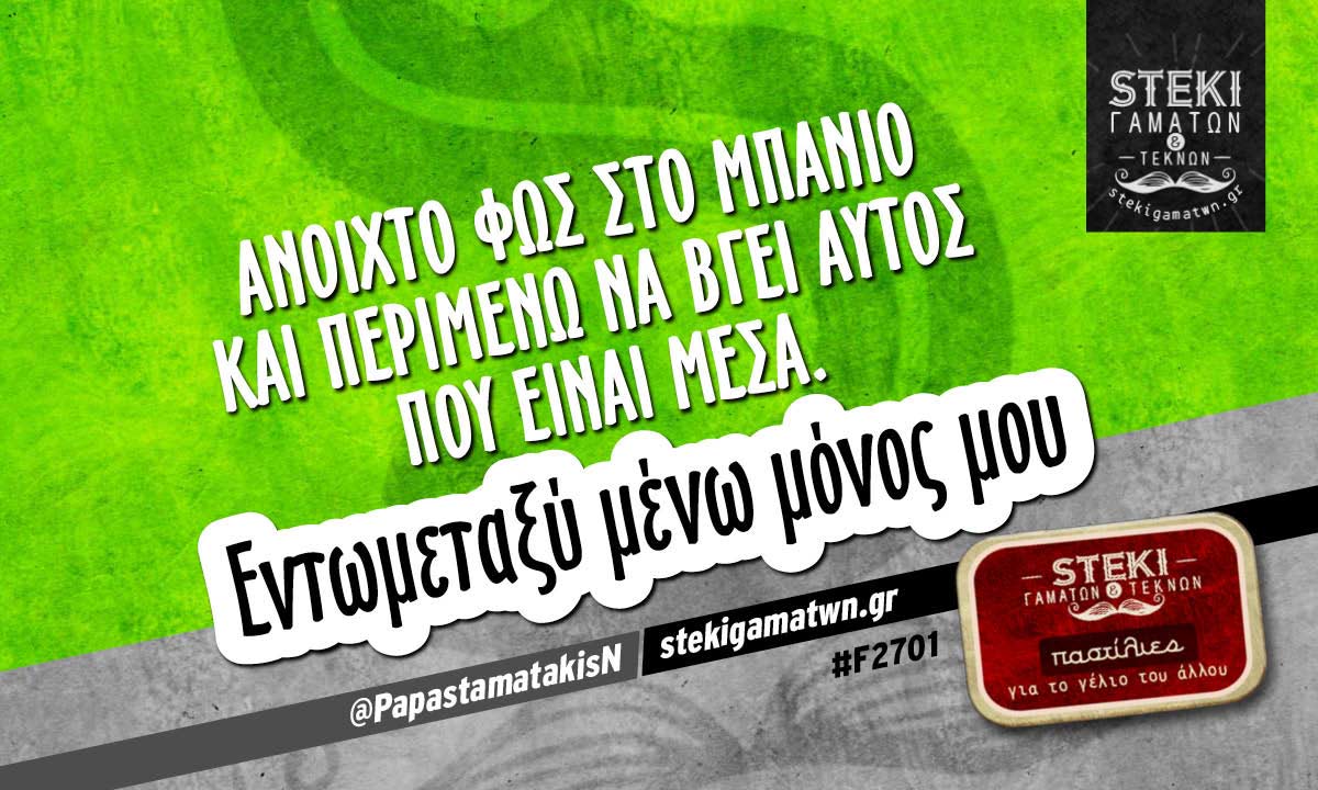 Ανοιχτό φως στο μπάνιο  @PapastamatakisN