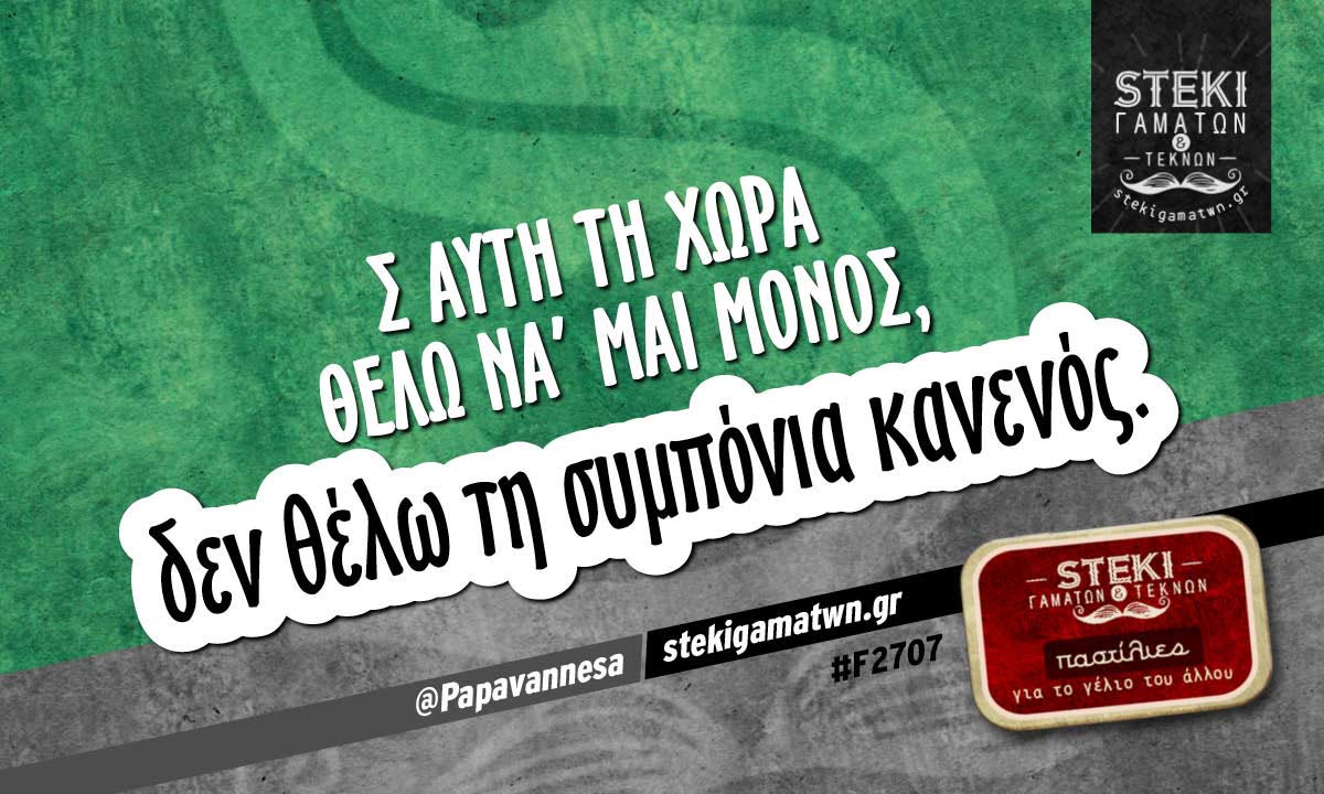 Σ αυτή τη χώρα θέλω @Papavannesa