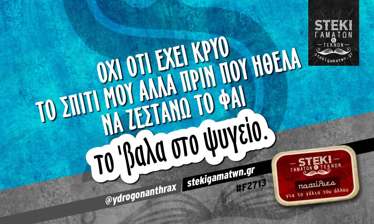 Όχι ότι έχει κρύο το σπίτι μου  @ydrogonanthrax