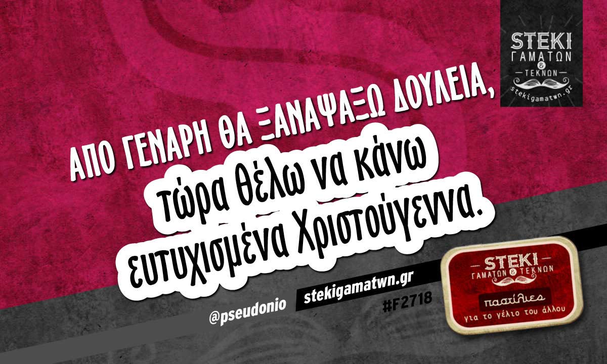 Aπό Γενάρη θα ξαναψάξω δουλειά  @pseudonio