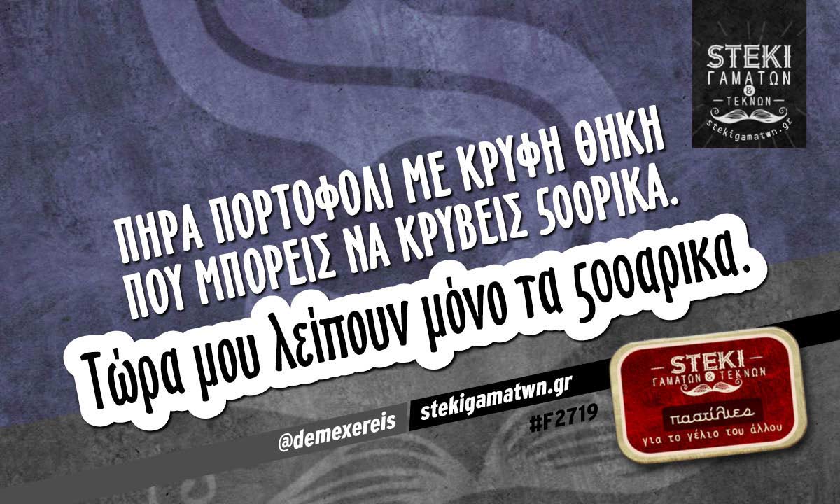 Πήρα πορτοφόλι με κρυφή θήκη @demexereis