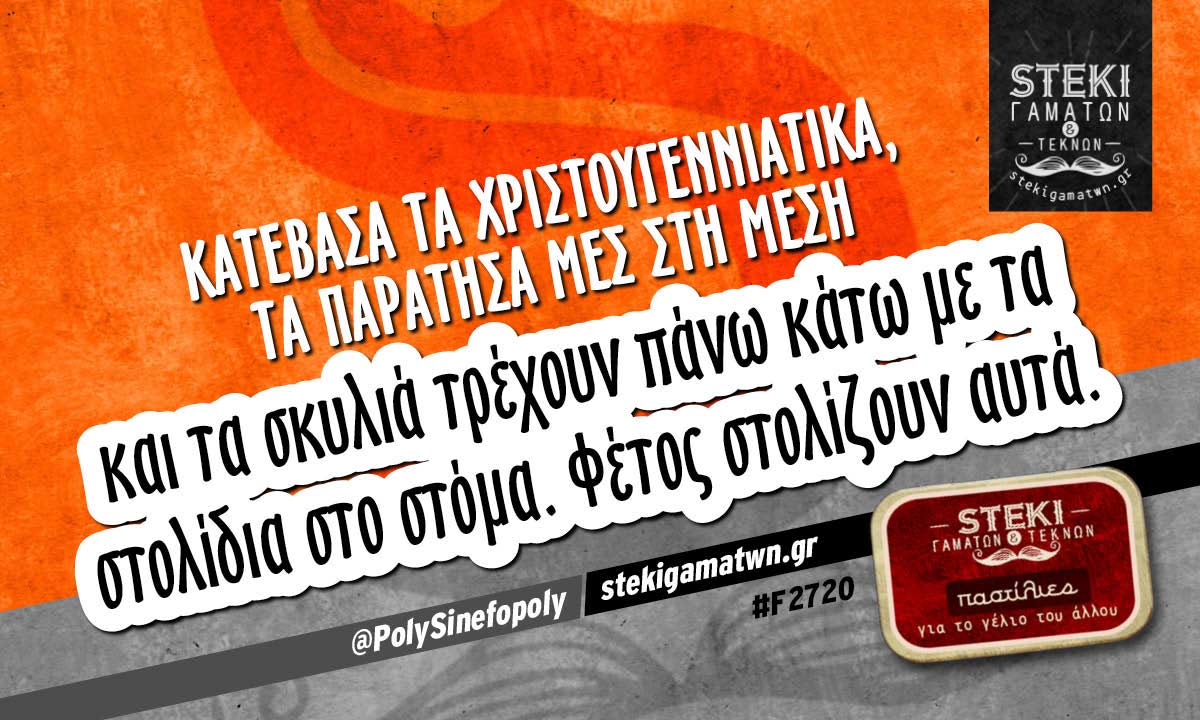 κατέβασα τα χριστουγεννιάτικα @PolySinefopoly