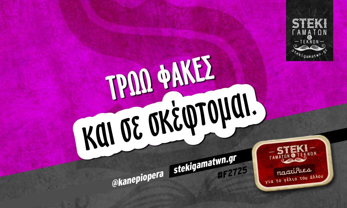 Τρώω φακές  @kanepiopera