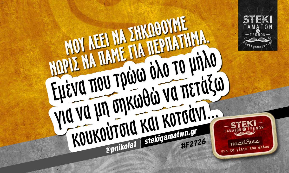 Μου λέει να σηκωθούμε νωρίς  @pnikola1