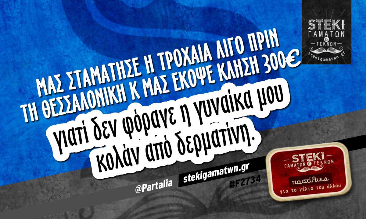 Μας σταμάτησε η τροχαία λίγο πριν @Partalia
