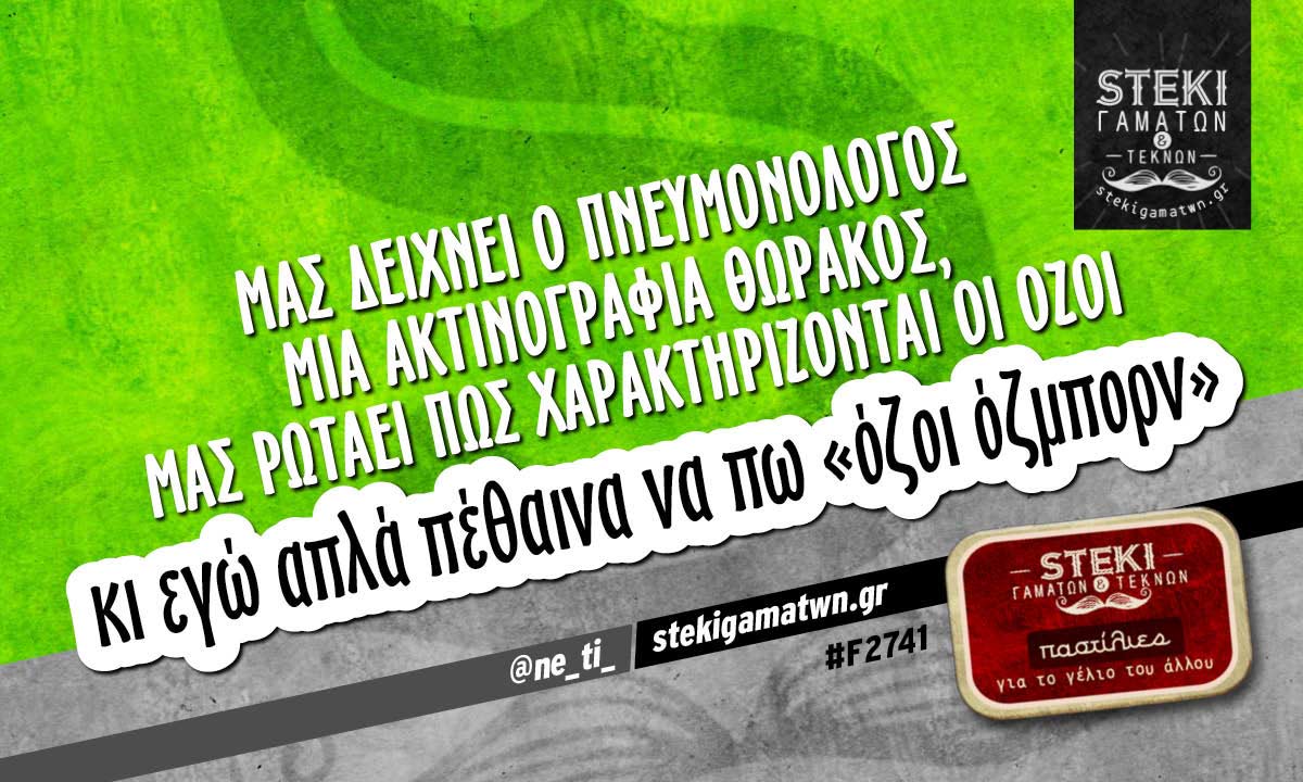 Μας δείχνει ο πνευμονολόγος  @ne_ti_