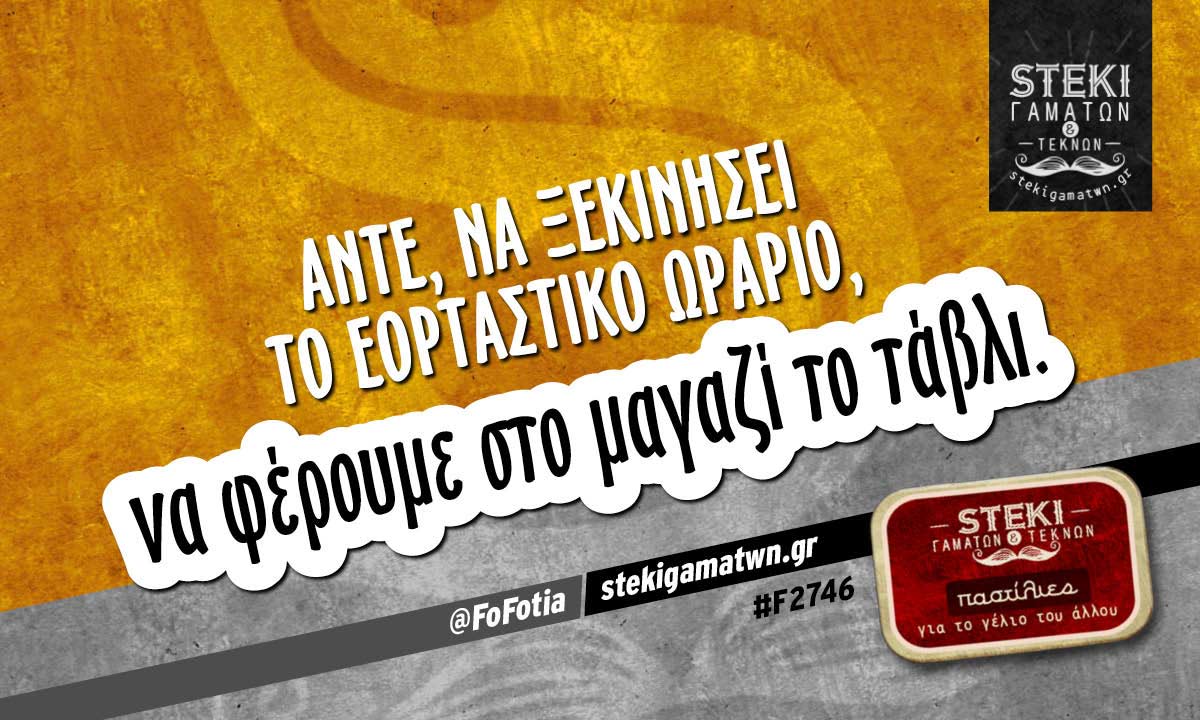 Άντε, να ξεκινήσει το εορταστικό ωράριο  @FoFotia