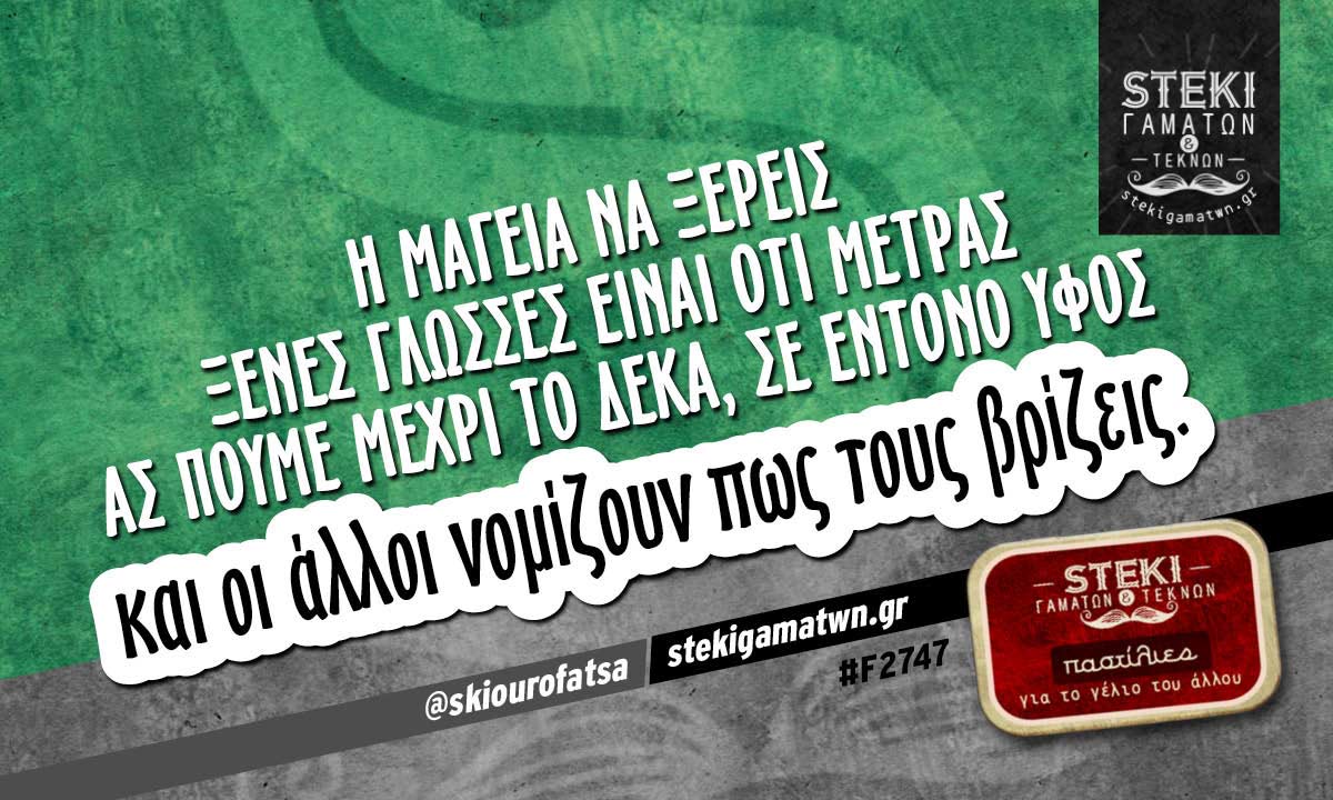 Η μαγεία να ξέρεις ξένες γλώσσες @skiourofatsa