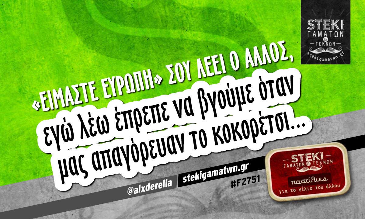 «Είμαστε Ευρώπη» σου λέει ο άλλος @alxderelia