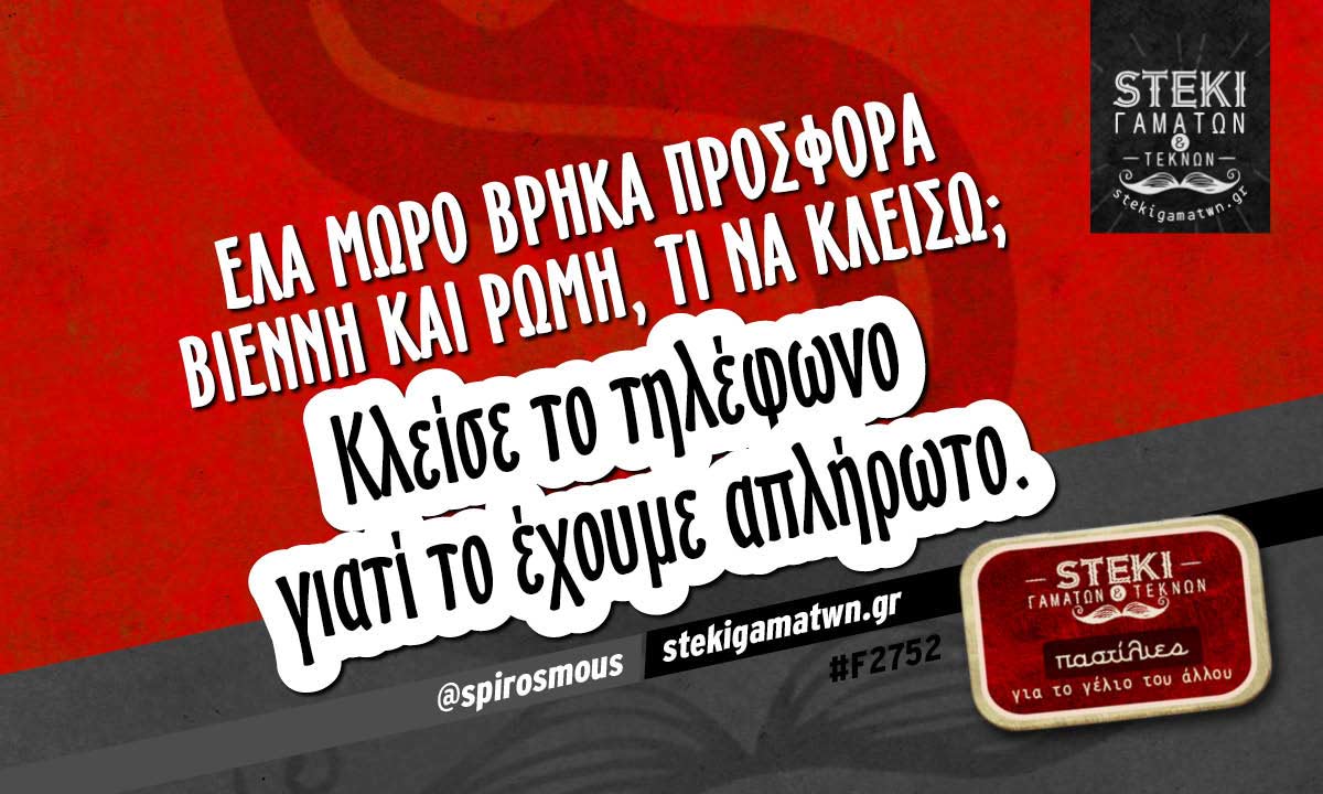 Έλα μωρό βρήκα προσφορά Βιέννη  @spirosmous