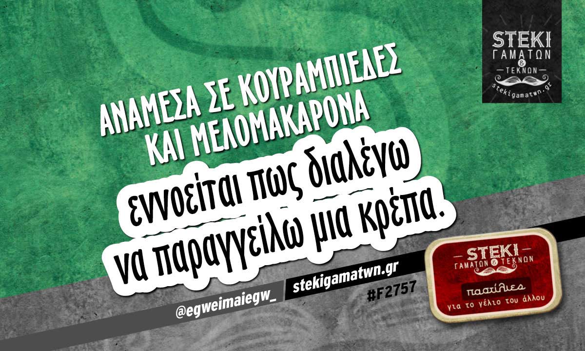 ανάμεσα σε κουραμπιέδες και μελομακάρονα  @egweimaiegw_