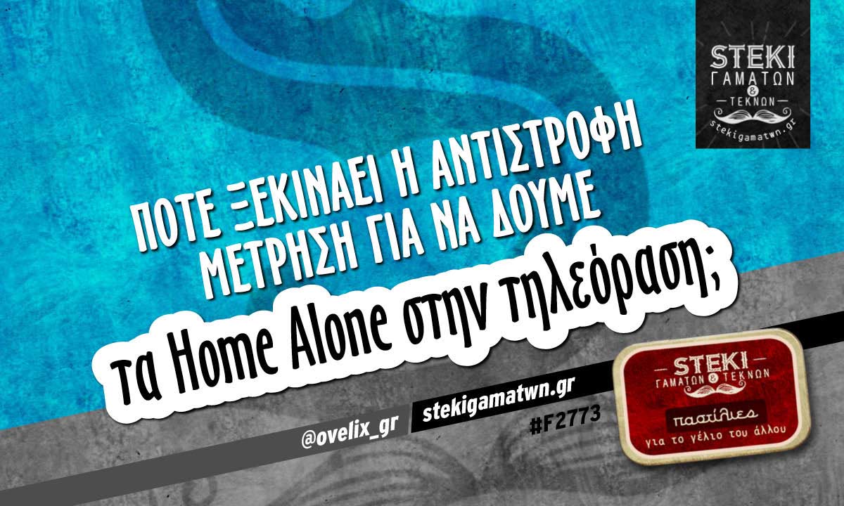 Πότε ξεκινάει η αντίστροφη μέτρηση @ovelix_gr